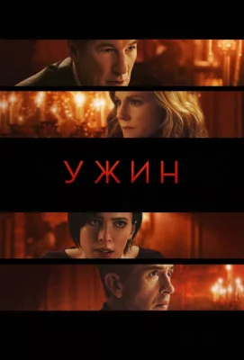 Ужин (фильм 2017)