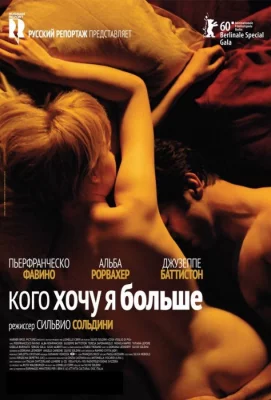 Кого хочу я больше (фильм 2010)