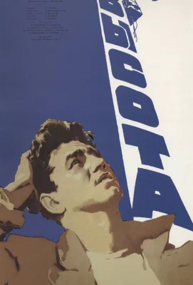 Высота (фильм 1957)