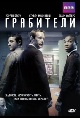 Грабители (сериал 2012)