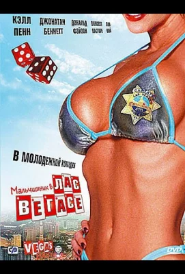 Мальчишник в Лас-Вегасе (фильм 2006)