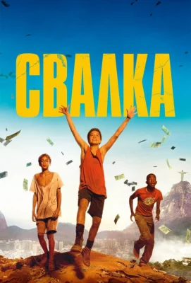 Свалка (фильм 2014)