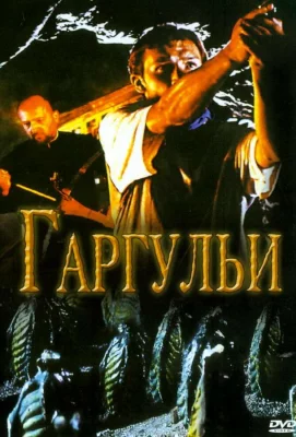 Гаргульи (фильм 2004)