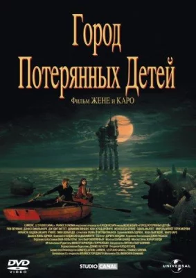 Город потерянных детей (фильм 1995)