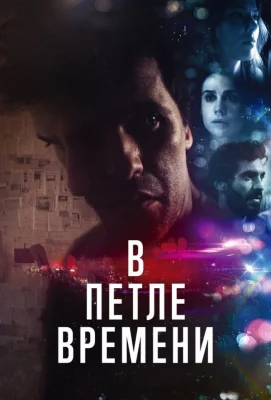 В петле времени (фильм 2020)