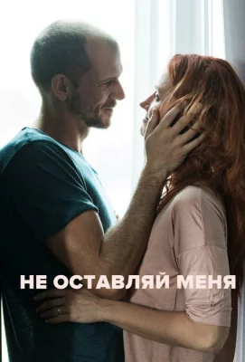 Не оставляй меня (фильм 2017)