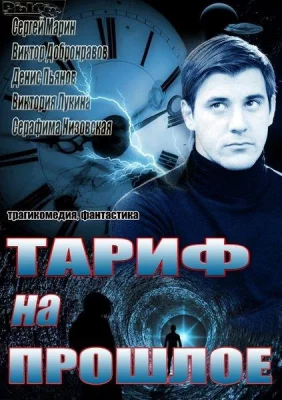 Тариф на прошлое (сериал 2013)