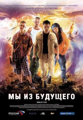 Мы из будущего (фильм 2010)