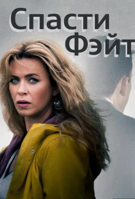 Спасти Фэйт (сериал 2017)