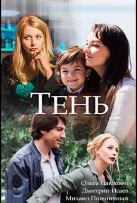 Тень (сериал 2018)