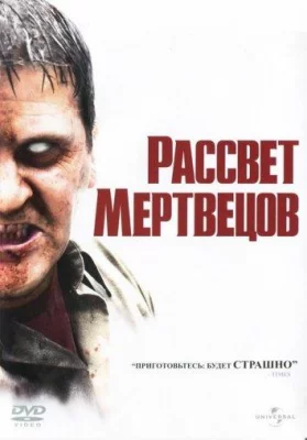 Рассвет мертвецов (фильм 2004)