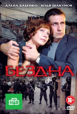 Бездна (сериал 2012)