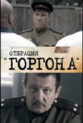 Операция «Горгона» (сериал 2011)