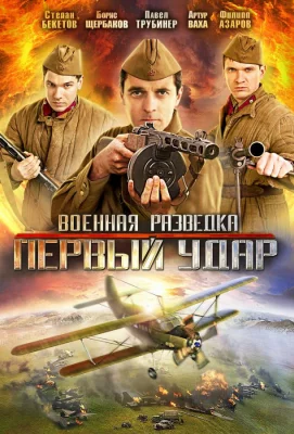 Военная разведка: Первый удар (сериал 2012)