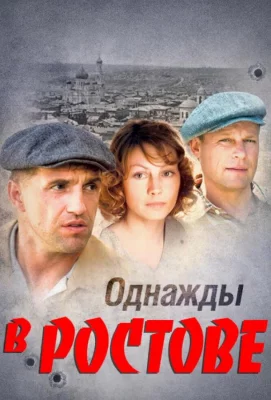 Однажды в Ростове (сериал 2012)