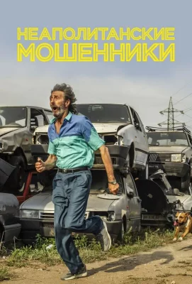 Неаполитанские мошенники (фильм 2019)