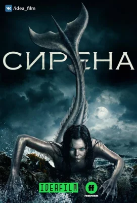 Сирена (сериал 2018)