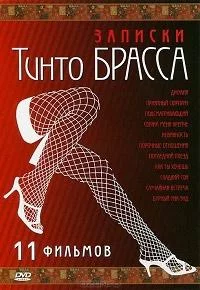 Записки Тинто Брасса (сериал 1998)