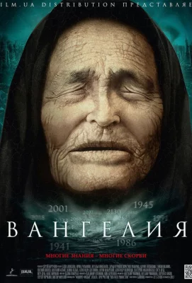 Вангелия / Ванга (сериал 2013)