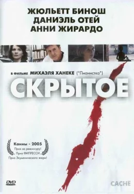 Скрытое (фильм 2005)