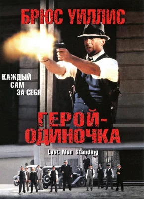 Герой-одиночка (фильм 1996)