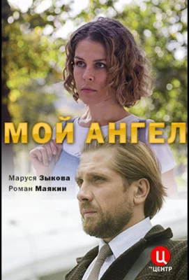 Мой ангел (сериал 2019)