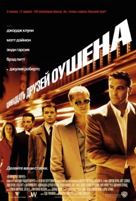 11 друзей Оушена (фильм 2001)