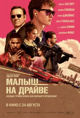 Малыш на драйве (фильм 2017)