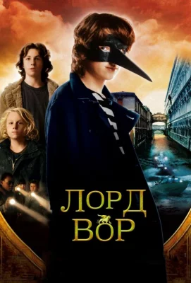 Лорд Вор (фильм 2006)