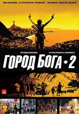 Город бога 2 (фильм 2007)