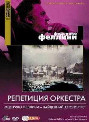 Репетиция оркестра (фильм 1978)