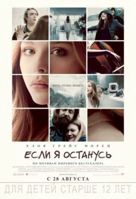 Если я останусь (фильм 2014)