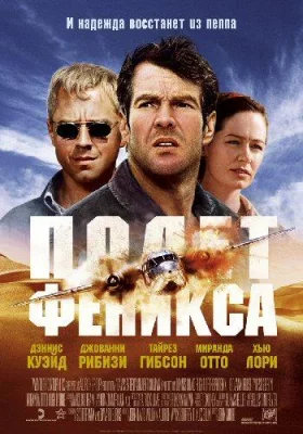 Полет Феникса (фильм 2004)