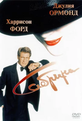 Сабрина (фильм 1995)