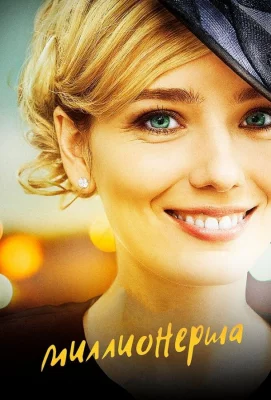 Миллионерша (сериал 2017)