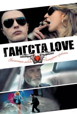 Гангста Love (фильм 2013)