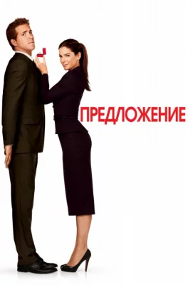 Предложение (фильм 2009)