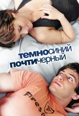 Темно-синий, почти черный (фильм 2006)