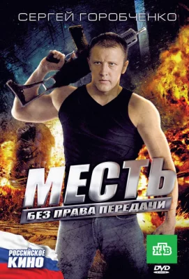 Месть без права передачи (фильм 2010)