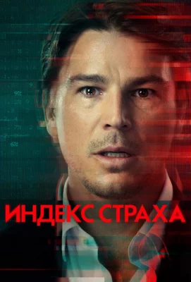 Индекс страха (сериал 2022)