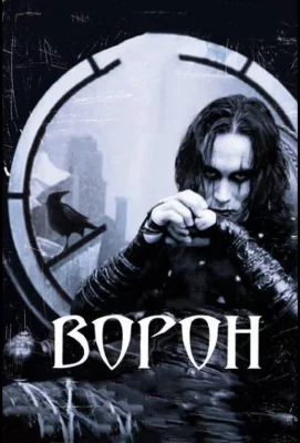 Ворон (фильм 1994)