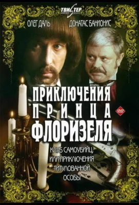 Приключения принца Флоризеля (сериал 1979)