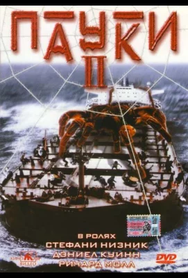 Пауки 2 (фильм 2001)