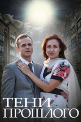 Тени прошлого (сериал 2014)