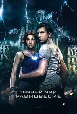 Темный мир: Равновесие (фильм 2013)