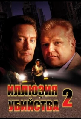 Иллюзия убийства 2 (фильм 1991)