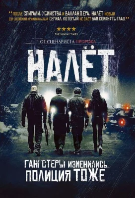 Налёт (сериал 2009)