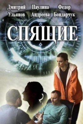 Спящие (сериал 2017)