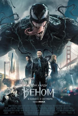 Веном (фильм 2018)