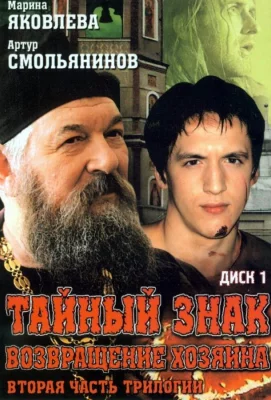 Тайный знак (сериал 2001)